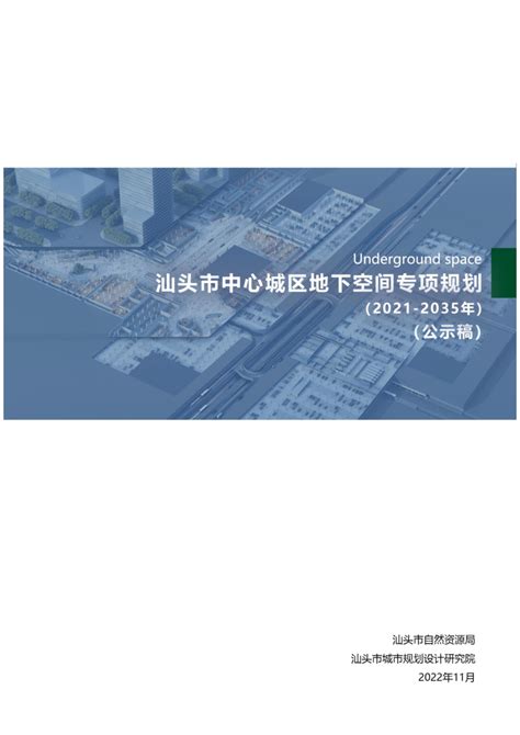 汕头市中心城区地下空间专项规划（2021 2035年）pdf 国土人