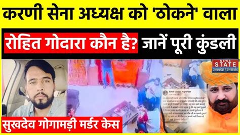 Karni Sena Sukhdev Singh Rohit Godara कौन है जिसने ली सुखदेव सिंह गोगामेड़ी की हत्या की