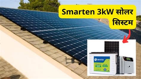 जानिए कितना खर्चा आता है स्मार्टन 3kw सोलर सिस्टम लगवाने में Solar Words