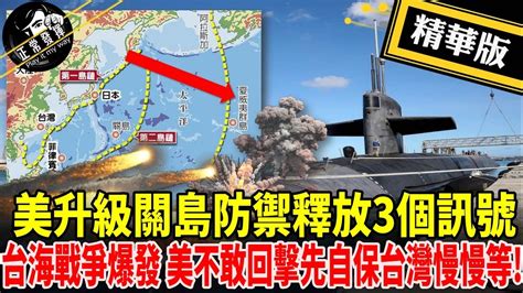 【獨家爆料「正」在挖】 美升級關島防禦釋放3個訊號 台海戰爭爆發 美不敢回擊先自保台灣慢慢等正常發揮pimwtalk 20220824精華