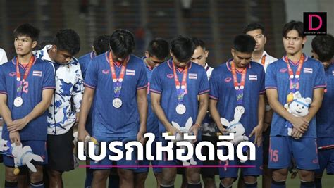 แจกอัดฉีดซีเกมส์วันนี้ ช้างศึกหนุ่ม ทีมชาติไทยทีมเดียวที่ไม่ได้เงิน