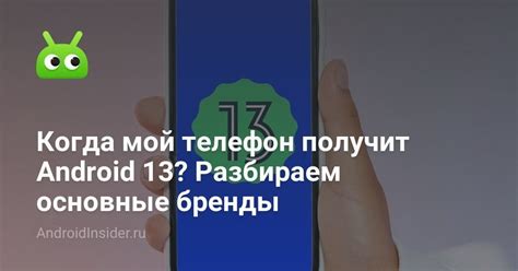Когда мой телефон получит Android 13? Разбираем основные бренды ...