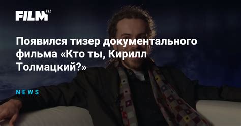 Появился тизер документального фильма «Кто ты, Кирилл Толмацкий?»