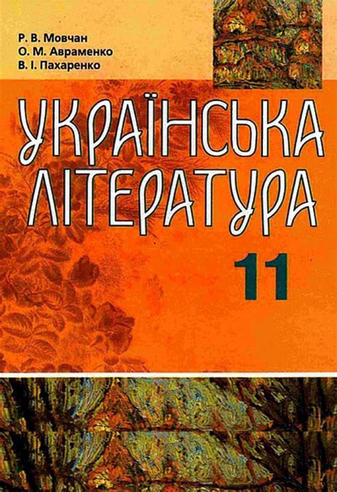 Українська література. Рівень стандарту. Академічний рівень. 11 клас ...