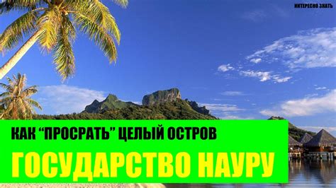Государство Науру Как "просрать" целый остров - YouTube