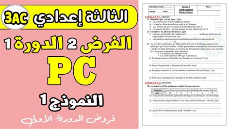 devoir 2 PC 3eme année collège semestre 1 الفرض الثاني الدورة الأولى