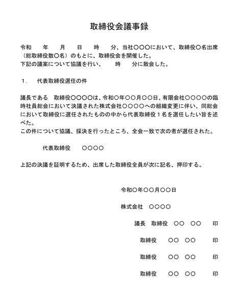 取締役会議事録（組織変更に伴う代表取締役の選定）の書式テンプレート（word・ワード） テンプレート・フリーbiz