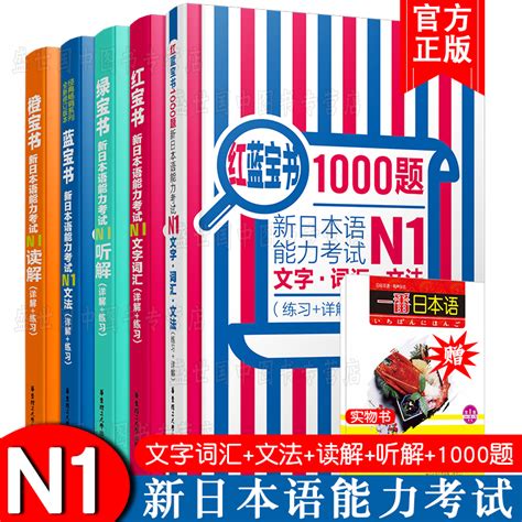 送实物书 日语能力考试n1 全5本 日语红蓝橙绿宝书 新日本语能力考试n1文字词汇 文法 读解 听解 1000题 N1真题词汇语法强化训练 虎窝淘