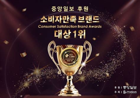 제이와이네트워크 주최 2021 소비자만족브랜드대상 1위 시상식 성료 중앙일보