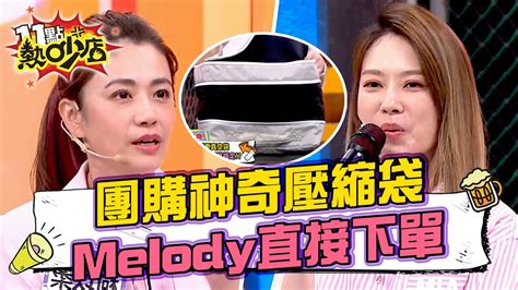 柯以柔團購神奇壓縮袋 Melody直接下單 11點熱吵店chopchopshow 20240404 Youtube