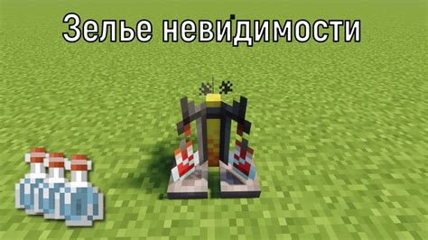 Как сделать зелье невидимости в МАЙНКРАФТЕ - YouTube