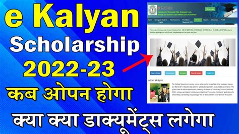 E Kalyan Scholarship Kab Open Hoga E Kalyan Jharkhand