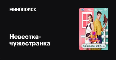 Невестка-чужестранка (сериал, 1 сезон, все серии), 2020 — описание ...