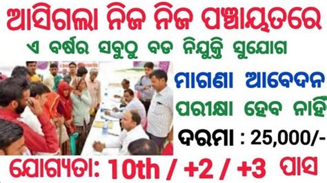 Odisha Gram Panchayat Recruitment Odisha Govt Jobs 10th Pass Jobs