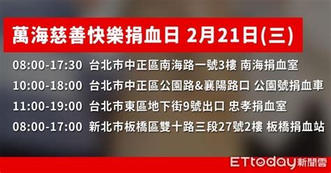 萬海慈善快樂捐血日 2月20、21日歡迎熱血助人 Ettoday政治新聞 Ettoday新聞雲