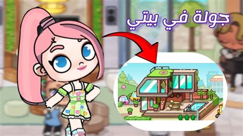 جولة في البيت بتاعي🏡 Avatar World Game Youtube