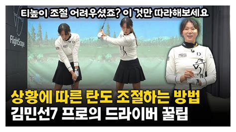 다음스포츠 맛보기 Klpga 김민선7 프로의 상황에 따른 탄도 조절하는 법 드라이버 꿀팁 스윙레슨