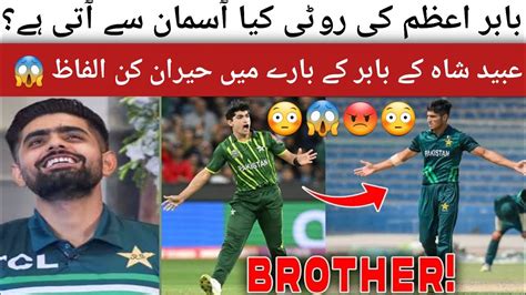 Ubaid Shah About Babar Azam Babar Azam Vs Ubaid Shah Psl