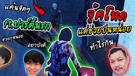 Dead By Daylight จู้คแทบตาย โดนแกล้ง ตี้นรกไม่ยอมปั่นไฟ Youtube