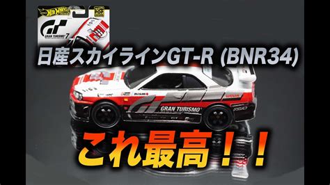 ホットウィール Hot Wheels ポップカルチャー グランツーリスモ 日産スカイラインGT R BNR YouTube