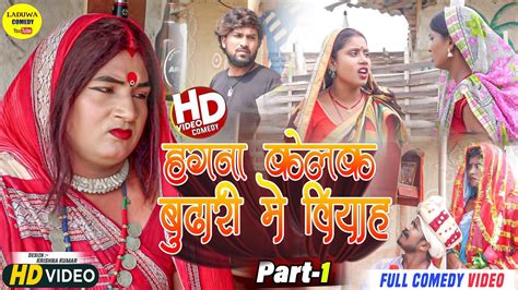 हगना केलक बुढारी मे वियाह Part 1 Maithili Comedy 2023 Youtube