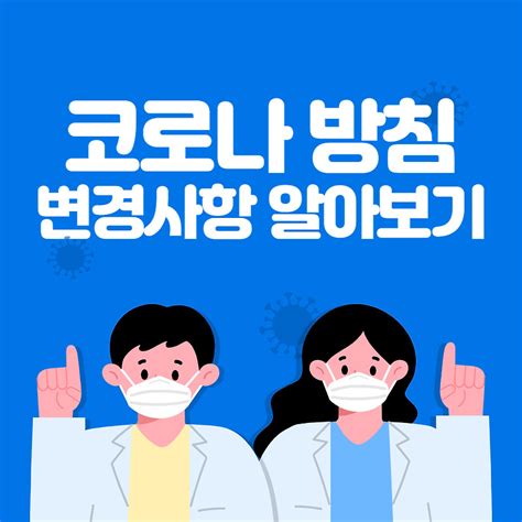 코로나 확진 자가격리 5일 권고 변경사항 알아보기