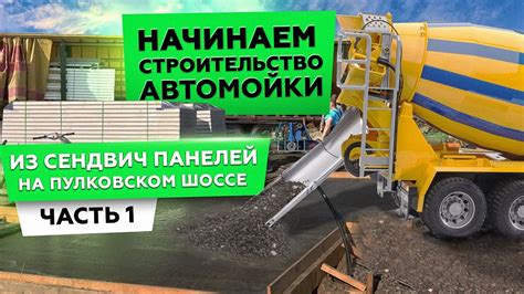 АВТОМОЙКА ИЗ СЭНДВИЧ ПАНЕЛЕЙ. ЧАСТЬ 1 | ЗАЛИВАЕМ ФУНДАМЕНТ ПОД ...