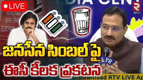 Live🔴 జనసేన సింబల్‌ పై ఈసీ కీలక ప్రకటన Ec Sensational Press Meet On