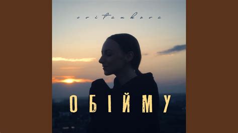 Обійму - YouTube Music