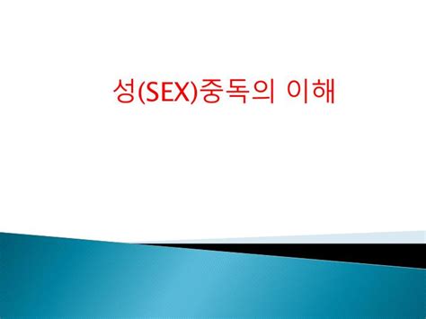 Ppt 성 Sex 중독의 이해 Powerpoint Presentation Free Free Nude Porn Photos