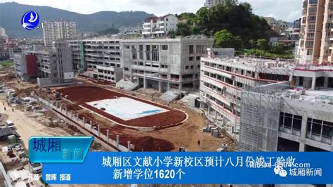 文献小学新校区预计8月竣工验收 新增学位1620个 莆房网论坛莆仙网莆田论坛莆田0594莆仙人就上莆仙网 Powered By