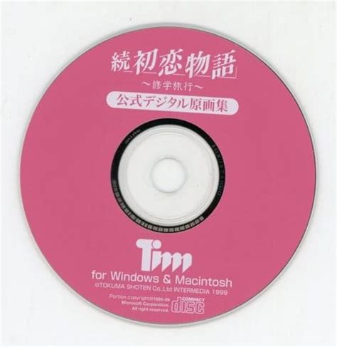 駿河屋 続初恋物語～修学旅行～ 公式デジタル原画集 Cd Rom（パソコンソフト）