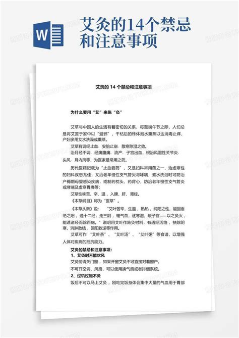 艾灸的14个禁忌和注意事项word模板下载编号lxgzgjgy熊猫办公