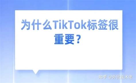 Tiktok标签使用技巧，为什么hashtag那么重要？ 知乎