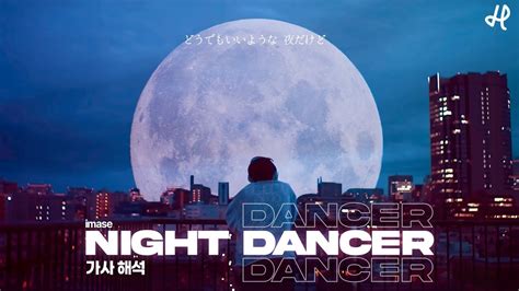 내일이 오지 않는대도 상관 없어 imase NIGHT DANCER 가사 발음 해석 YouTube Music