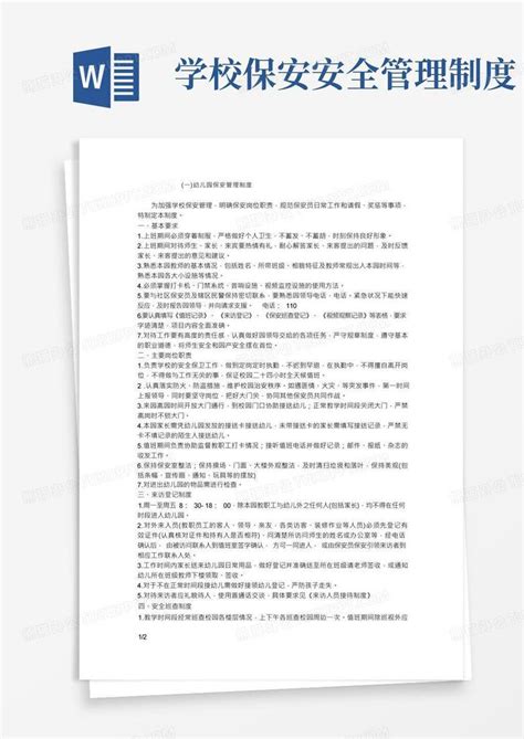 幼儿园保安管理制度word模板下载 编号qaxvzeoy 熊猫办公