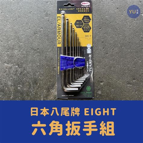 小宇五金 日本製 八尾牌 六角板手組 Bhs 9 六角扳手 Eight 超長 球型 六角板手 板手 扳手 手工具 賣場休假中