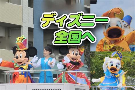 全国各地にミッキー達がやってくる！「東京ディズニーリゾート40周年スペシャルパレード」