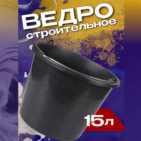 Ведро строительное пластиковое 15 литров с металлической ручкой, черное ...