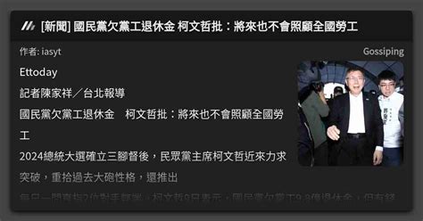 新聞 國民黨欠黨工退休金 柯文哲批：將來也不會照顧全國勞工 看板 Gossiping Mo Ptt 鄉公所