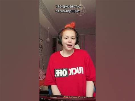 что думают о стримершах - YouTube