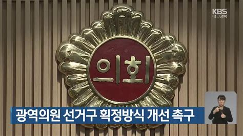 대구·경북 경상북도의회 광역의원 선거구 획정방식 개선 촉구