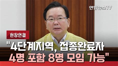 현장연결 김총리 4단계지역 접종완료자 4명 포함 8명 모임 가능 연합뉴스tv Yonhapnewstv Youtube