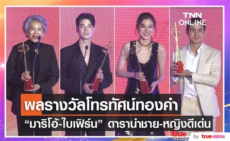 สรุปผลรางวัลโทรทัศน์ทองคำ ครั้งที่ 37 มาริโอ้ ใบเฟิร์น คว้ารางวัล