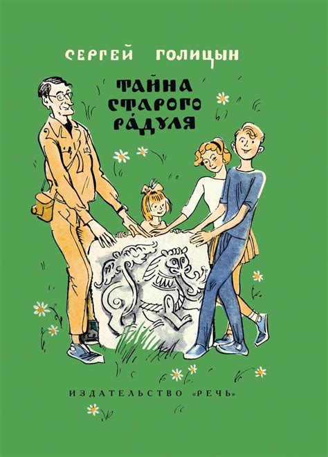 Сергей Голицын. Тайна старого Радуля — Лучшие Детские Книги