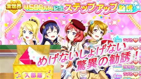 【スクフェス】4500万人突破記念！ステップアップ勧誘＋αでまたまた〇封筒【ラブライブ！】 Youtube