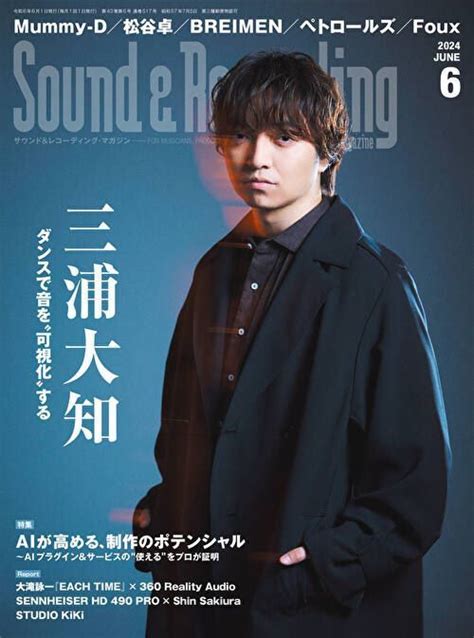 2024年6月sound And Recording Magazineサウンドandレコーディング・マガジン巻頭企画 三浦大知 ダンスで音を