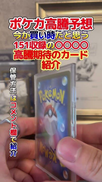 【ポケカ高騰予想】今が買い時だと思う151収録の〇〇〇〇！高騰期待のカードを紹介 ポケカ ポケカ投資 ポケカ高騰予想 ポケモンカード