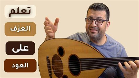 دروس العود المجانية للارتقاء بالعزف الى المستوى الأفضل