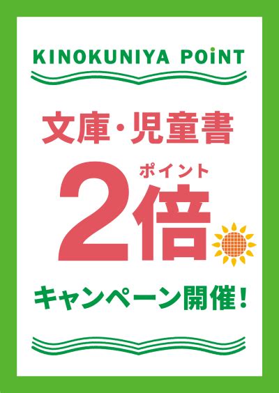 【8月のプラスポイントはこちら！】紀伊國屋書店2023年8月ポイントキャンペーン 紀伊國屋書店 本の「今」に会いに行こう